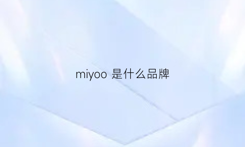 miyoo 是什么品牌